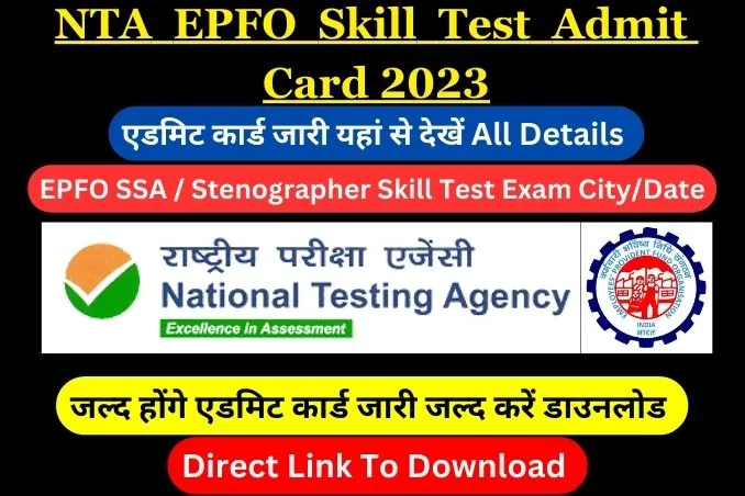 NTA EPFO Skill Test Admit Card 2023